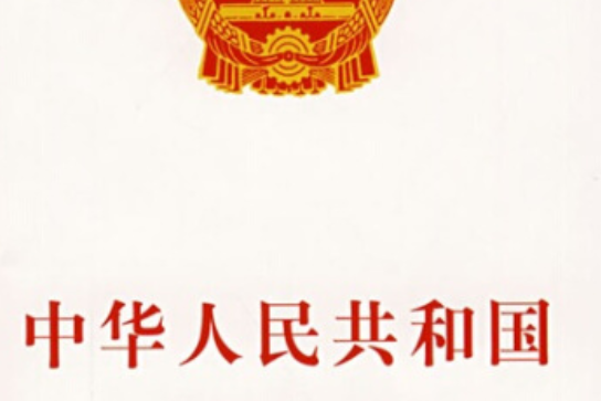 中华人民共和国劳动法