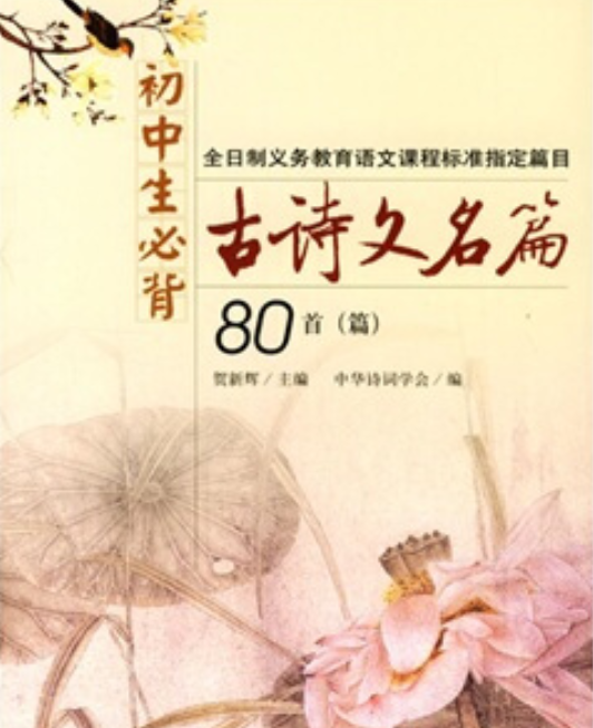 初中生必背古诗文名篇_百度百科
