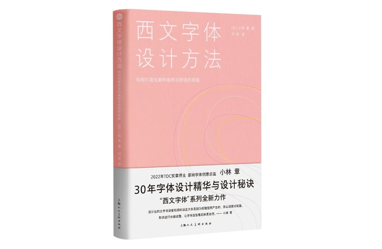 西文字体设计方法