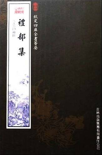 礼部集_百度百科