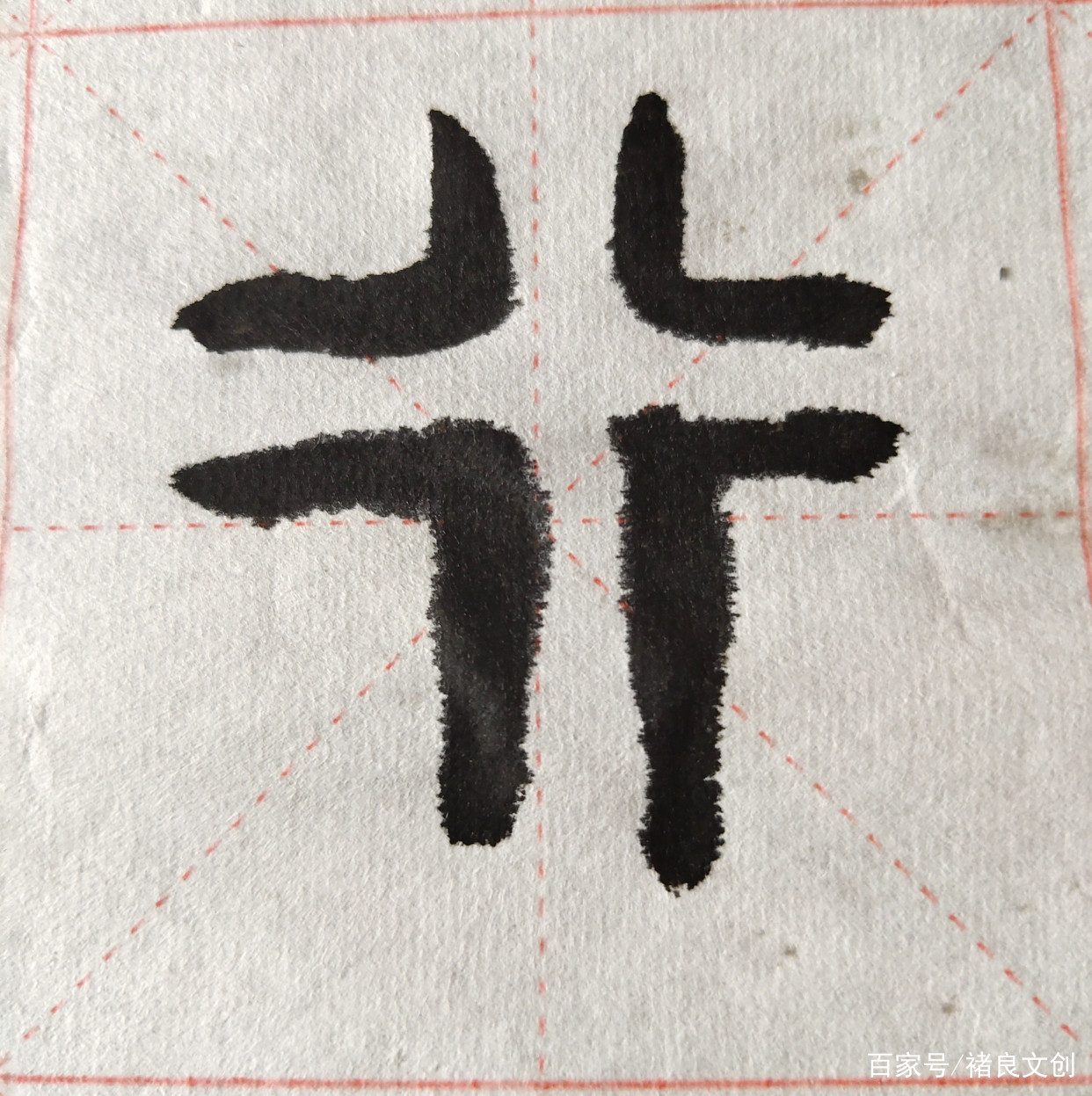 对外汉语汉字教学“行”字的结构与意义_百科TA说