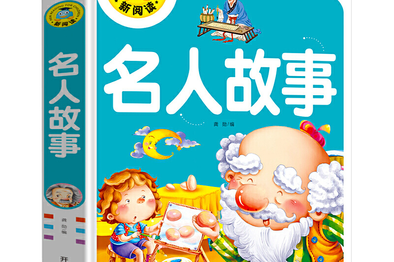 名人故事(注音彩图版)/新阅读