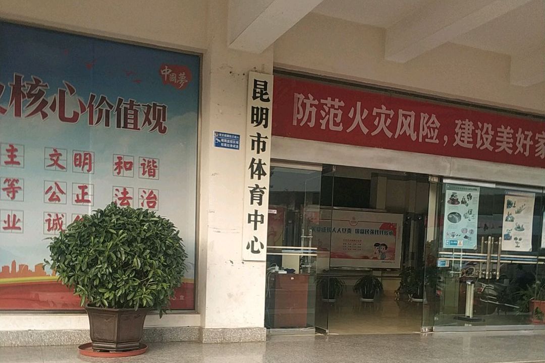 昆明市体育中心