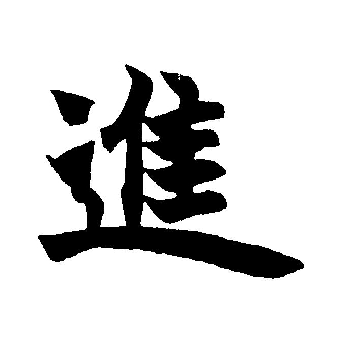  p>进(拼音:jìn)为汉语一级通用规范汉字(常用字).
