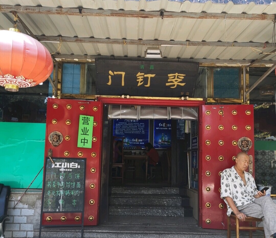 门钉李,门丁肉饼或门钉肉饼是北京的一种