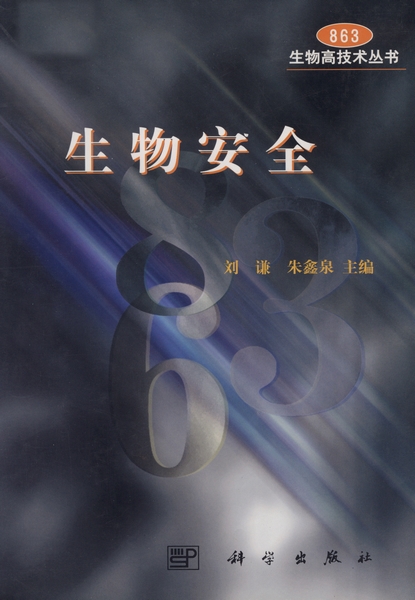 生物安全