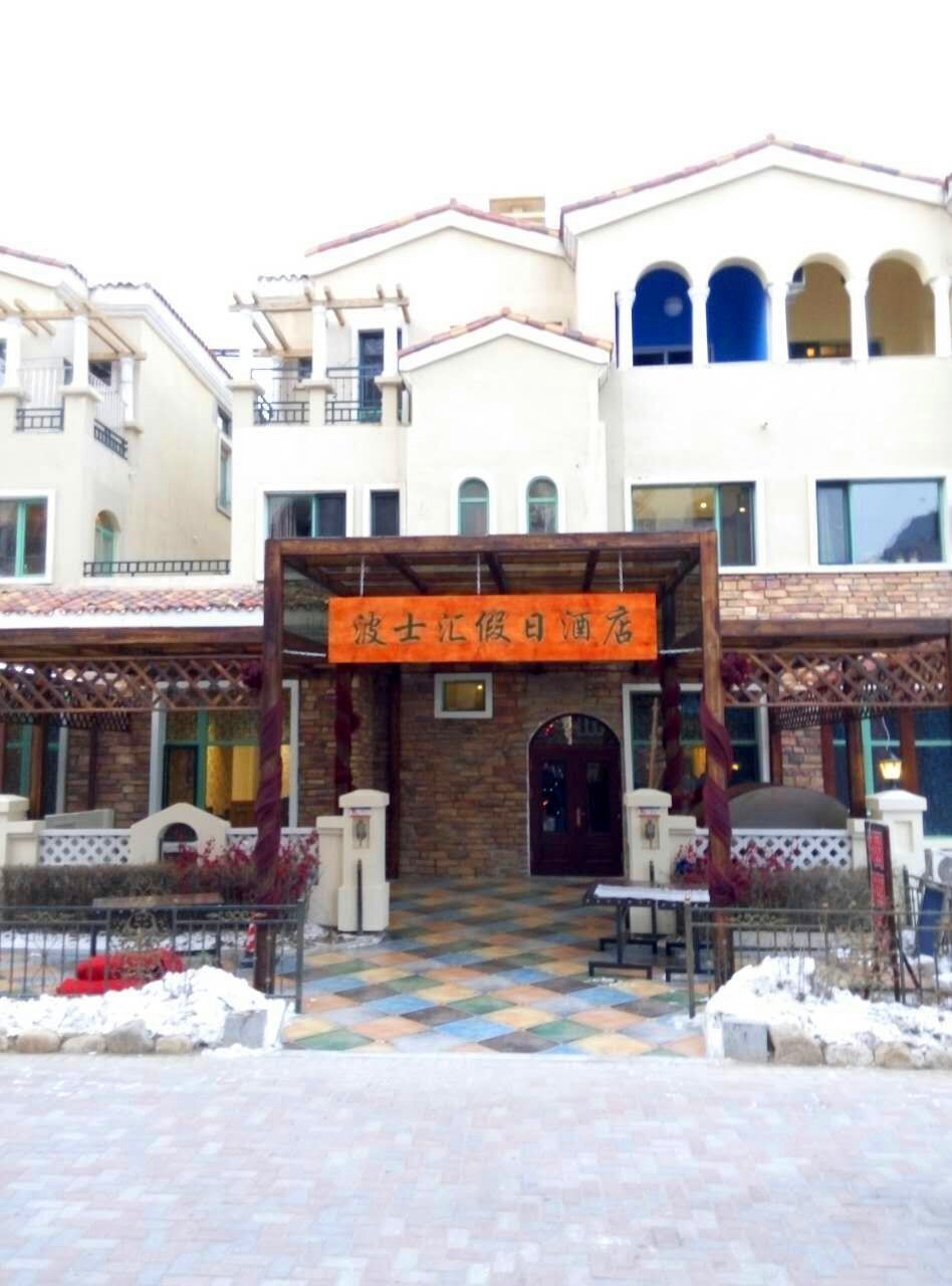 沈阳美国郡波士汇温泉度假别墅酒店