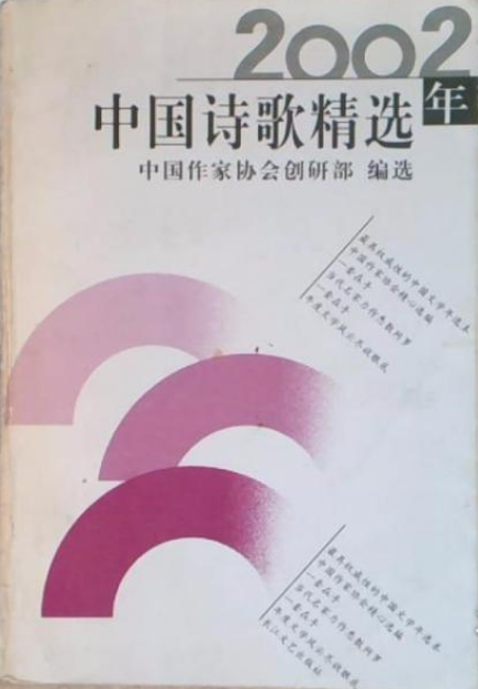 2002年中国诗歌精选_百度百科