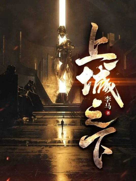 《上城之下》（校对全本）作者：李马【TXT】