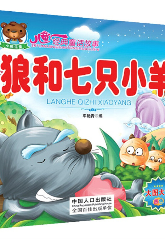 儿童经典童话故事:狼和七只小羊