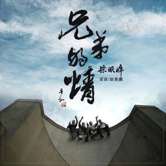 兄弟的情_百度百科