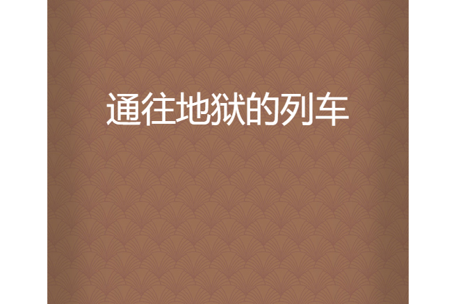 通往地狱的列车