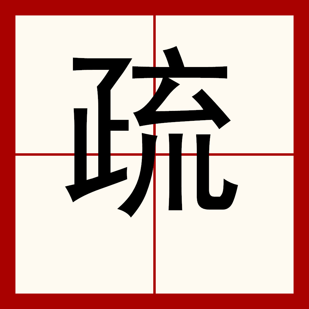 写作有十二笔画,结构为左右结构,在五行中归属金.