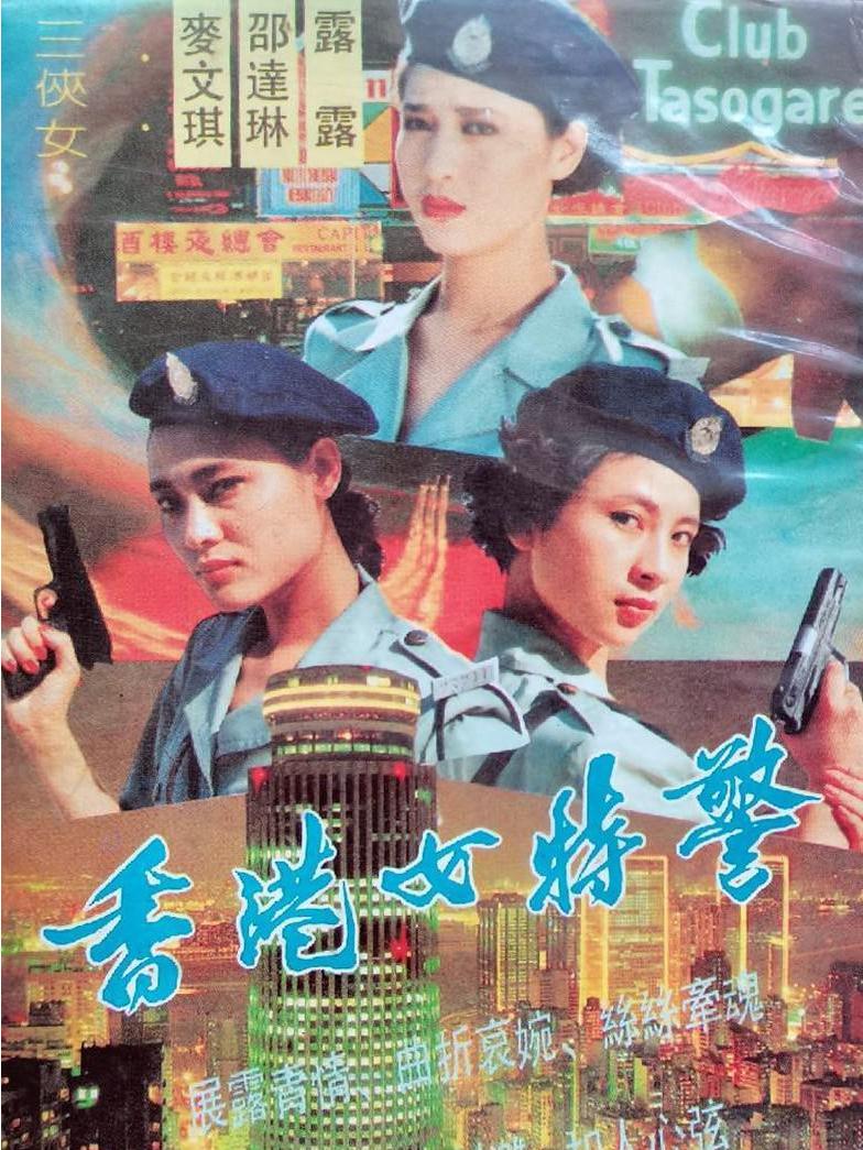  p>《香港女特警》是孙栋光执导,郑爽,张玲主演的警匪剧,该剧共4集,于