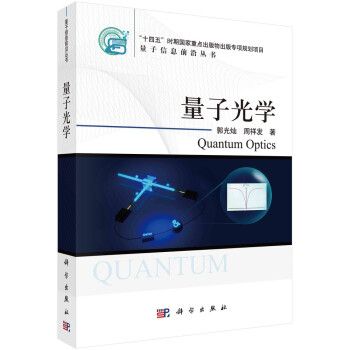 量子光学（2022年科学出版社出版的图书）_百度百科