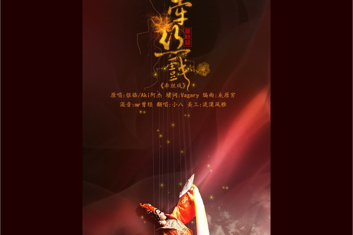  p>《障月》是根小八演唱的歌曲,由江岸作词,雨观作曲,收录于《小八