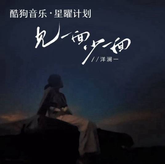 见一面少一面（洋澜一演唱的歌曲）_百度百科