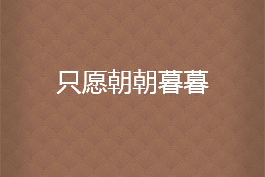 只愿朝朝暮暮