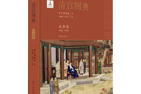 清宫图典内务卷