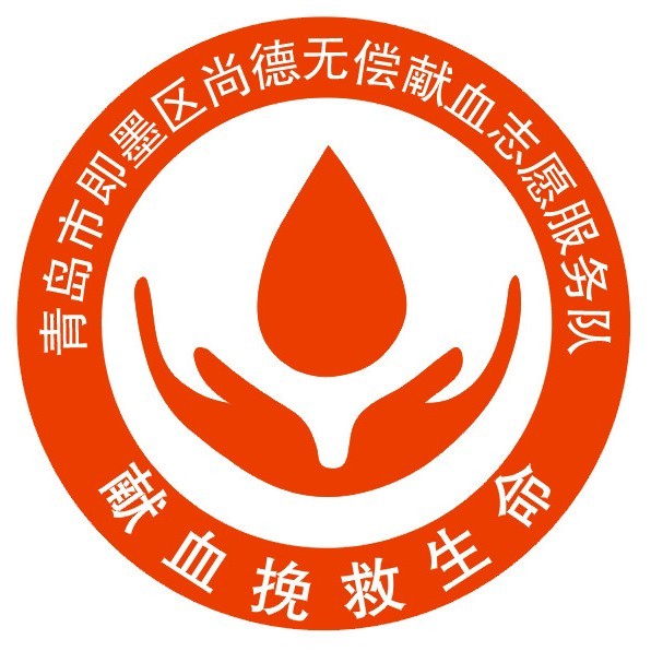 青岛市即墨区尚德无偿献血志愿服务队
