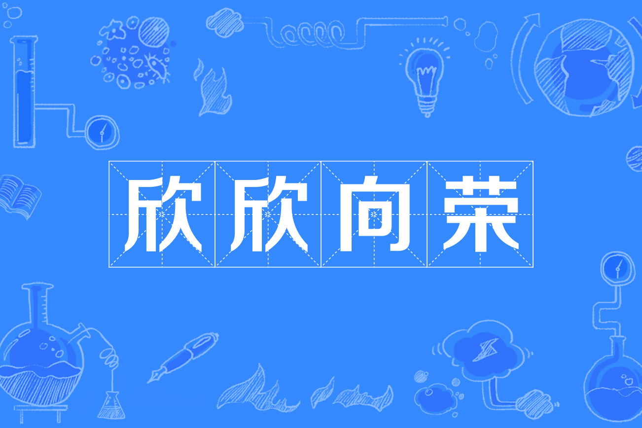 欣欣向荣