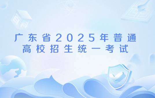 广东省2025年普通高校招生统一考试_百度百科
