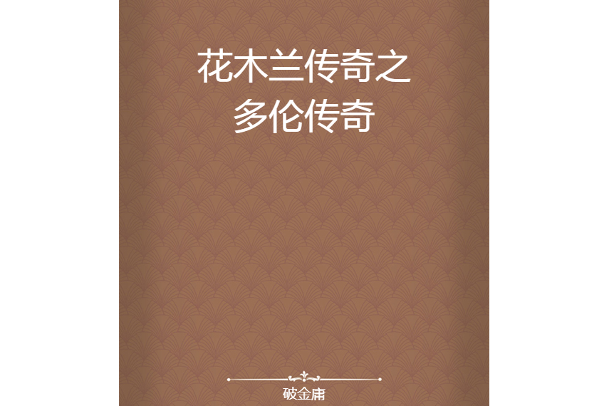 花木兰传奇之多伦传奇