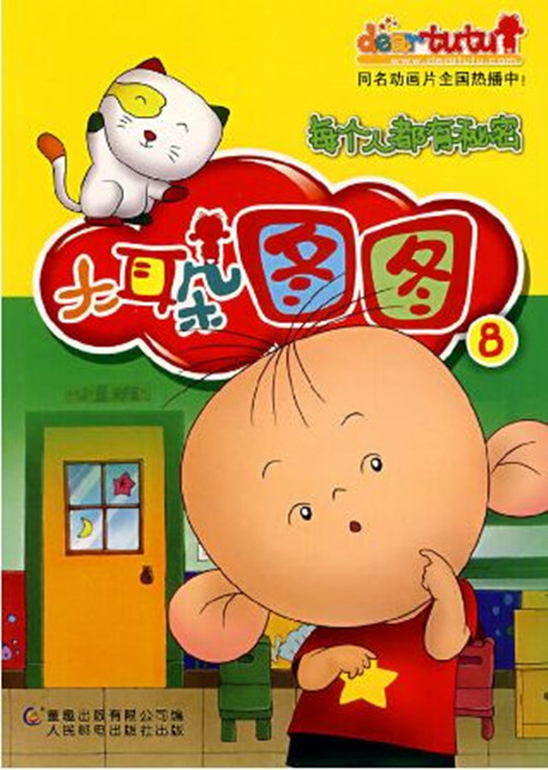 大耳朵图图连环画8 : 每个人都有秘密