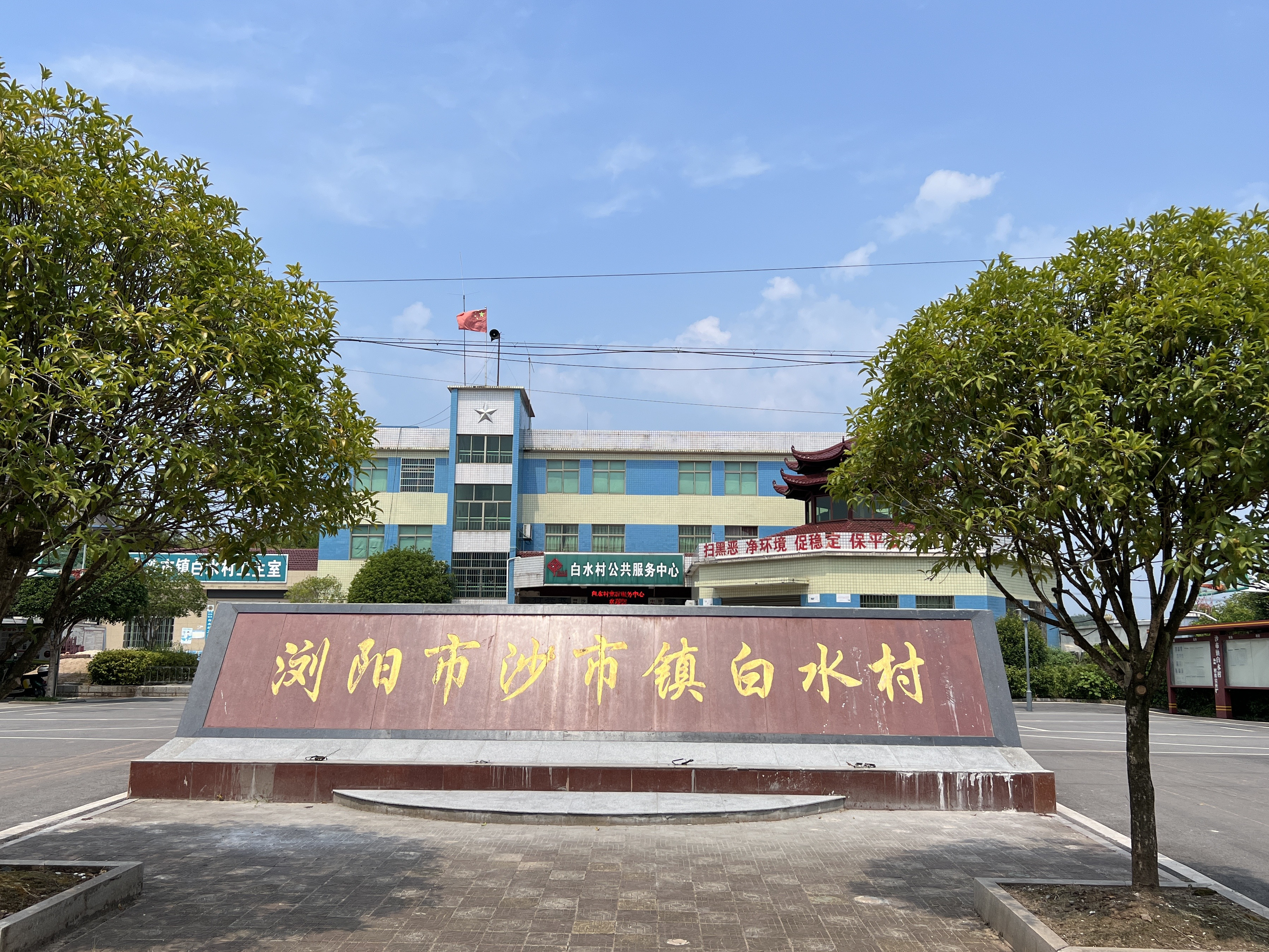  p data-id="sq9j4wda46fi">白水村,位于湖南省长沙市浏阳市沙市镇,东