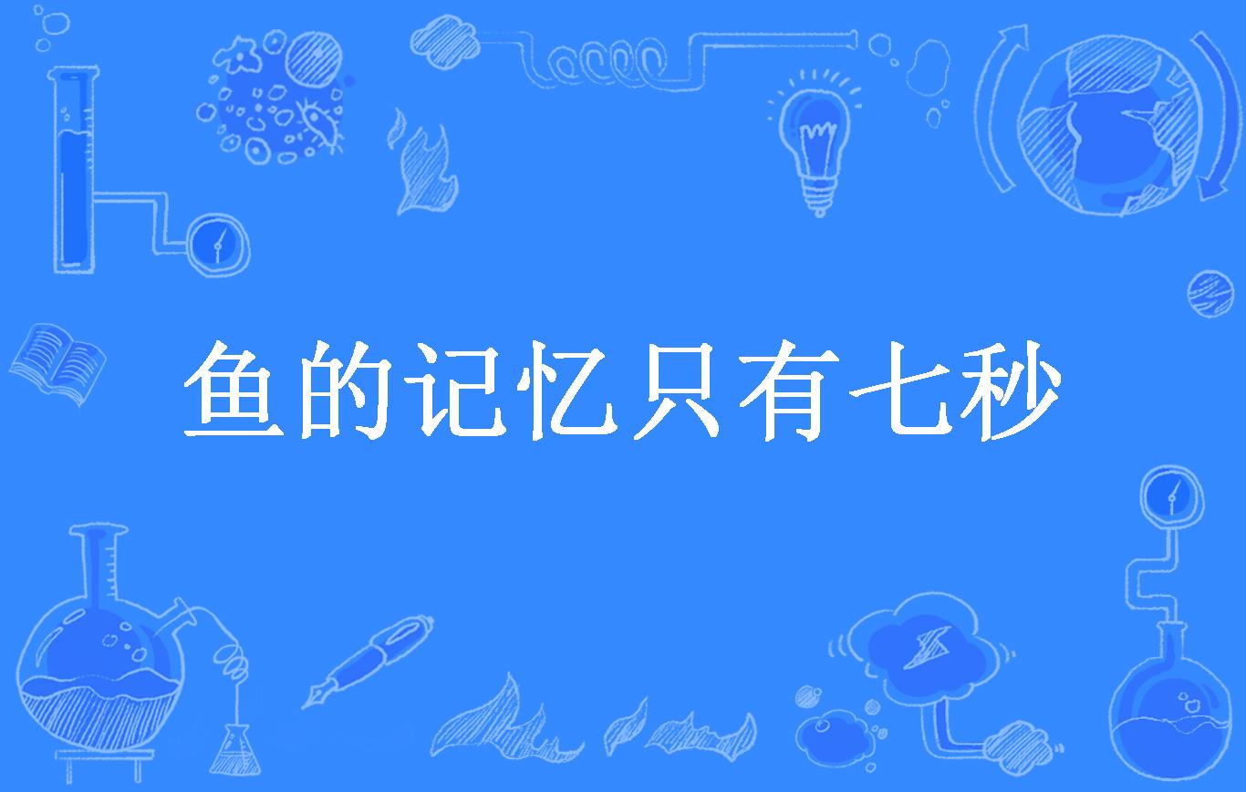 鱼的记忆只有七秒