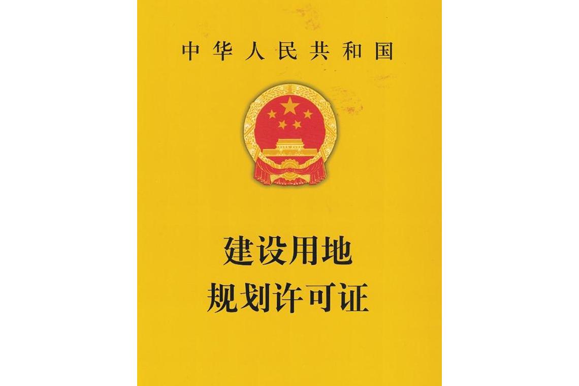 建设用地规划许可证