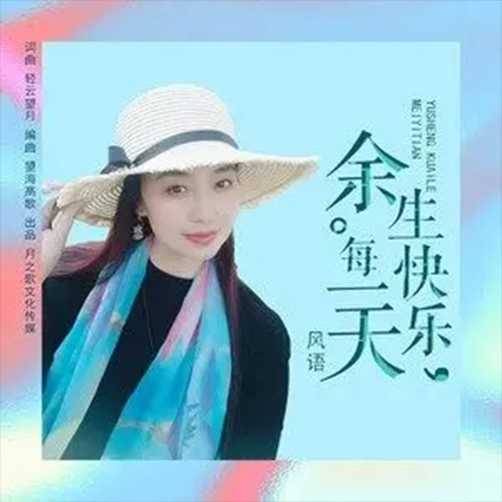  p data-id="su1tct6ibumj">《余生快乐每一天》是风语演唱的歌曲,由