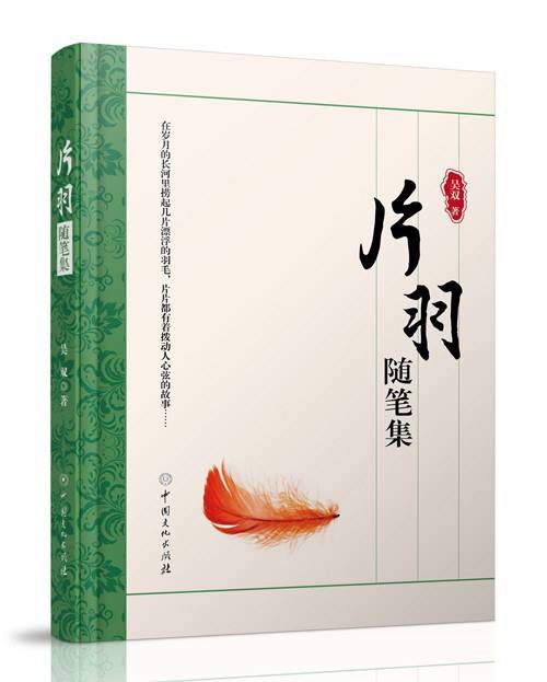 片羽·随笔集_百度百科