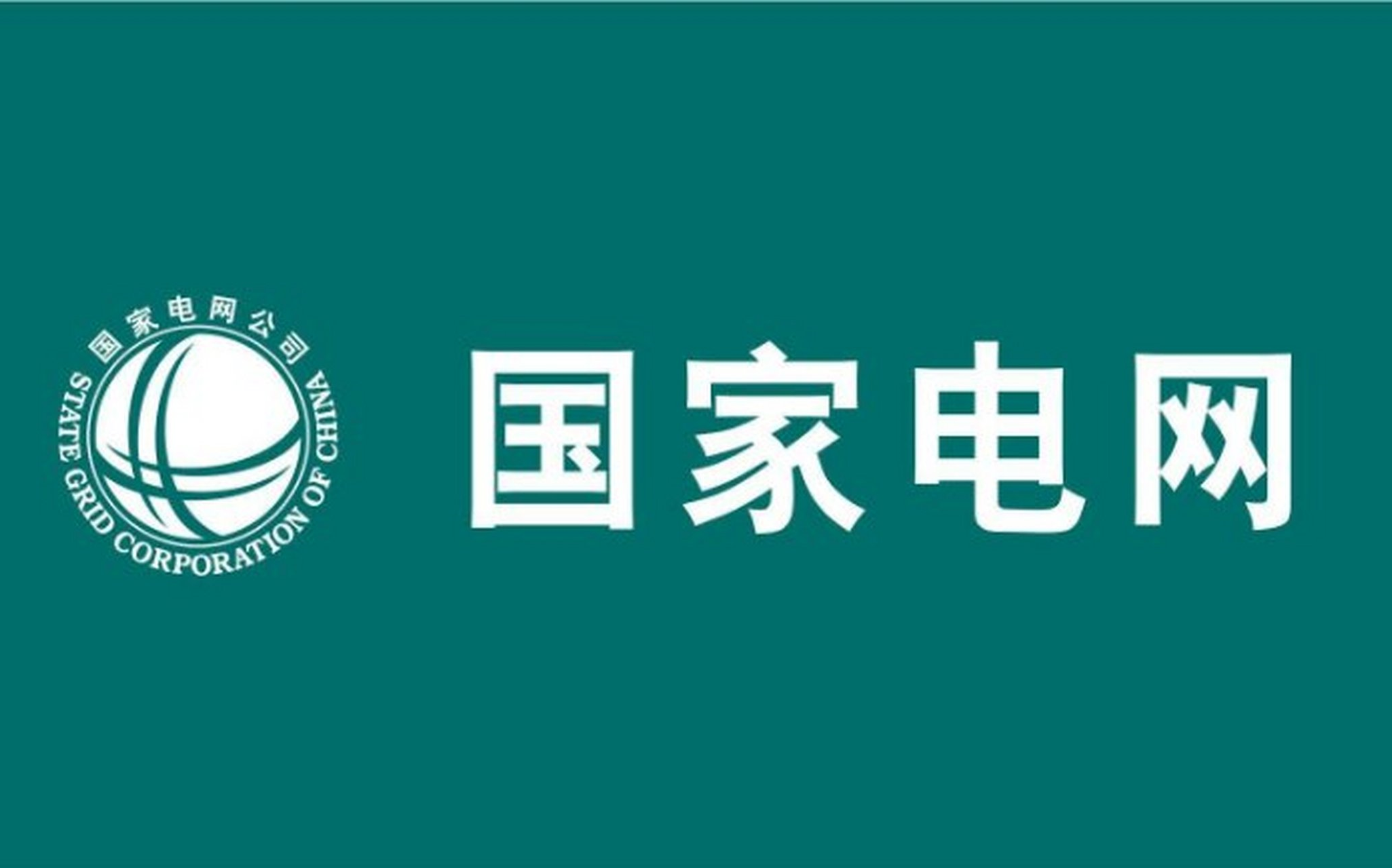 国家电网标识
