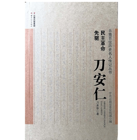 民主革命先驱——刀安仁