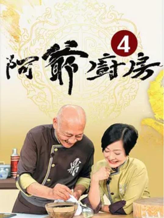 阿爷厨房第四辑