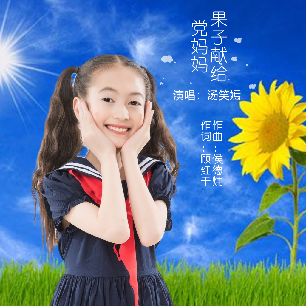 lemmaid="51013967">汤笑嫣演唱的儿童歌曲