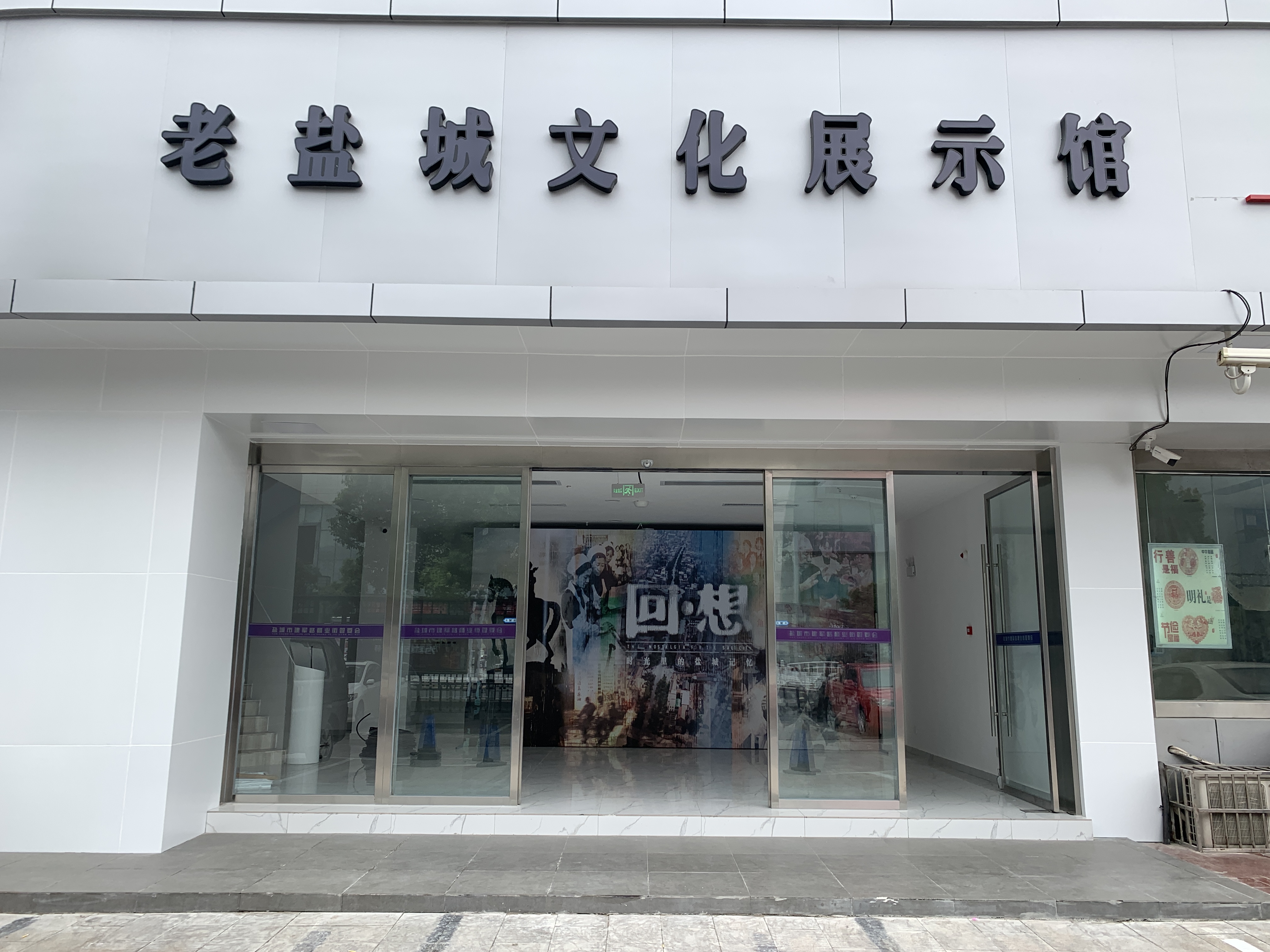 老盐城文化展示馆