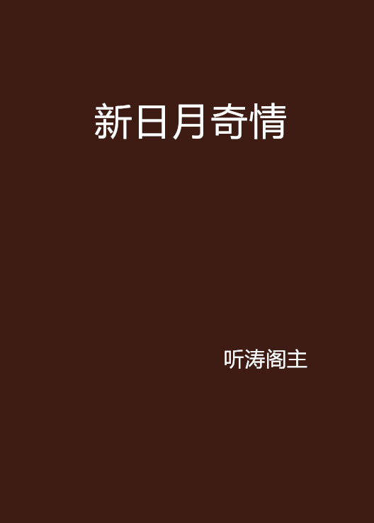 新日月奇情
