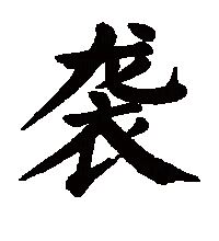 楷书