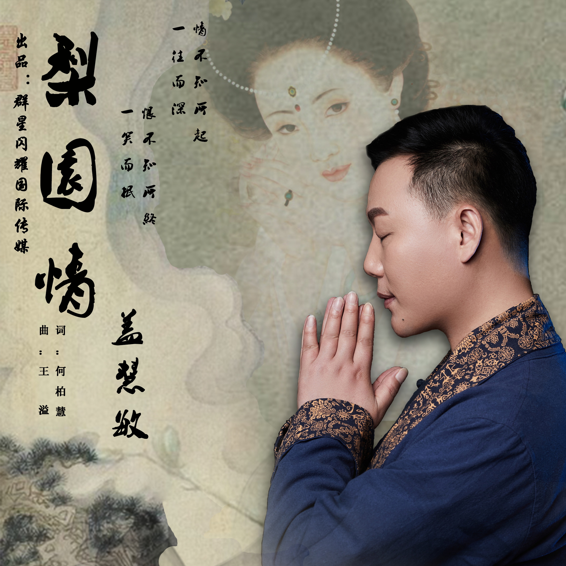 p>《梨园情》是盖慧敏演唱的一首歌曲. /p>