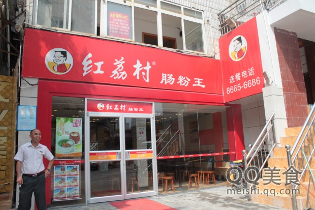 红荔村肠粉王(下白店)