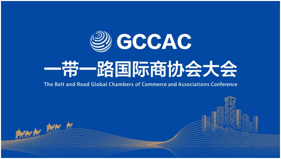 一带一路国际商协会大会