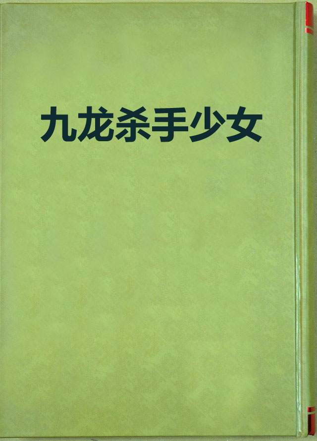 九龙杀手少女