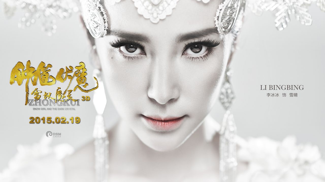 钟馗伏魔:雪妖魔灵