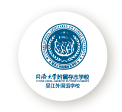 吴江存志外国语学校