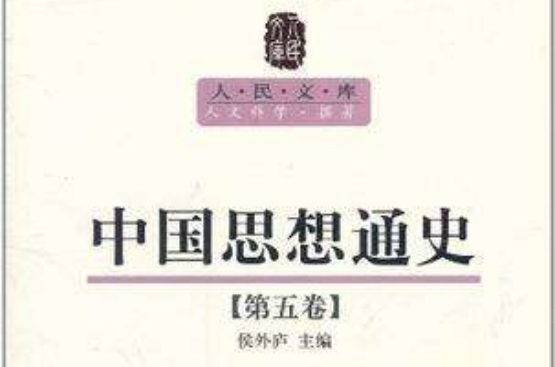 中国思想通史（第五卷）_百度百科