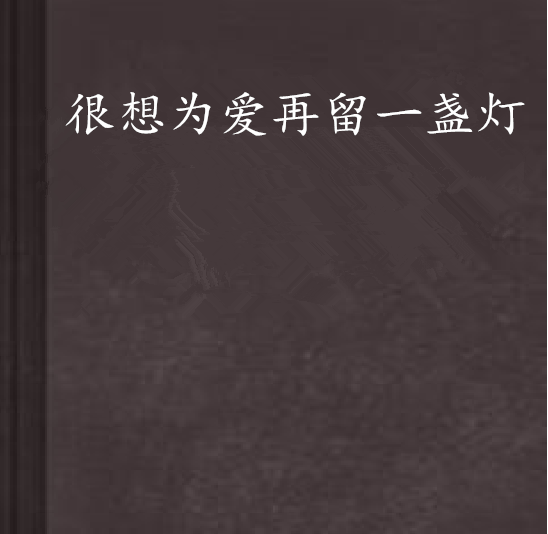 很想为爱再留一盏灯