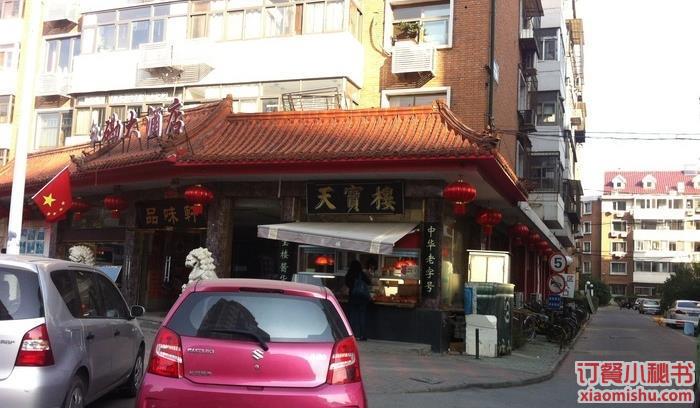 天宝楼(玉泉路店)