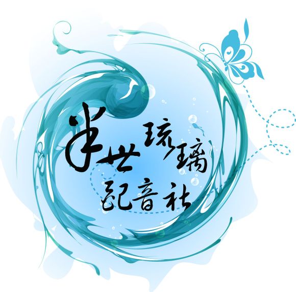 社团以古风bg广播剧为主,现代及其他形式配音剧为辅的非营利性质配音
